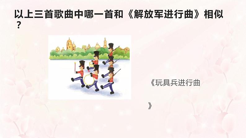 小学音乐一年级下册欣赏《玩具兵进行曲》课件PPT06