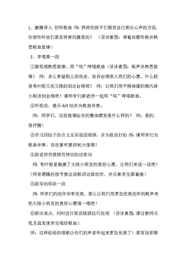 西师大版五下音乐 1.1.1苇叶船 教案03