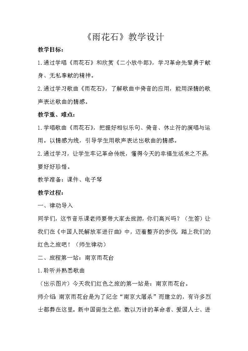 西师大版五下音乐 5.2.3雨花石 教案01