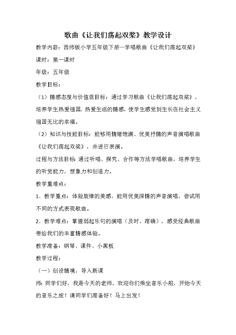 西师大版五下音乐 5.2.1让我们荡起双桨 教案第1页