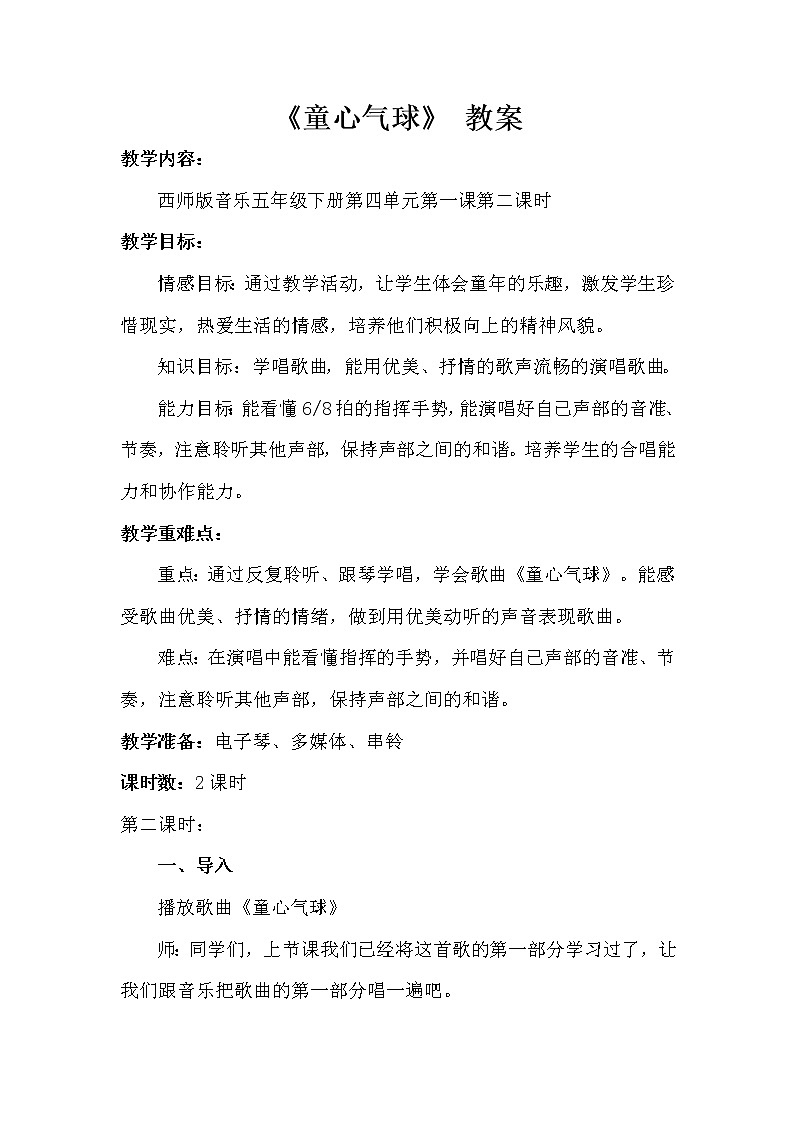 西师大版五下音乐 4.1.1童心气球 教案01