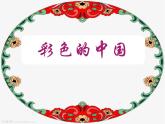 西师大版五下音乐 3.2.2彩色的中国 课件