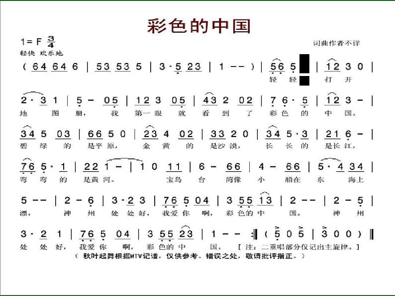 西师大版五下音乐 3.2.2彩色的中国 课件08