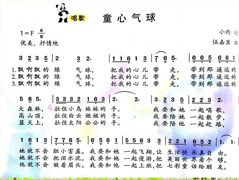 西师大版五下音乐 4.1.1童心气球 课件05