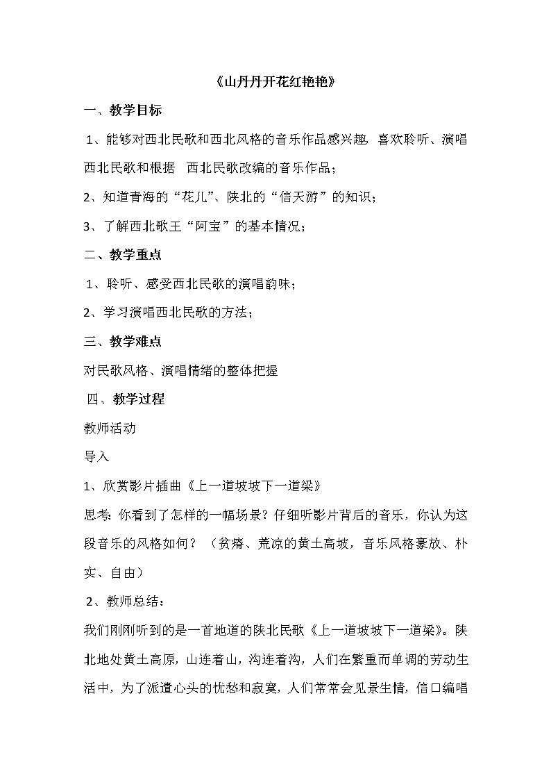 11.2山丹丹开花红艳艳 教案第1页