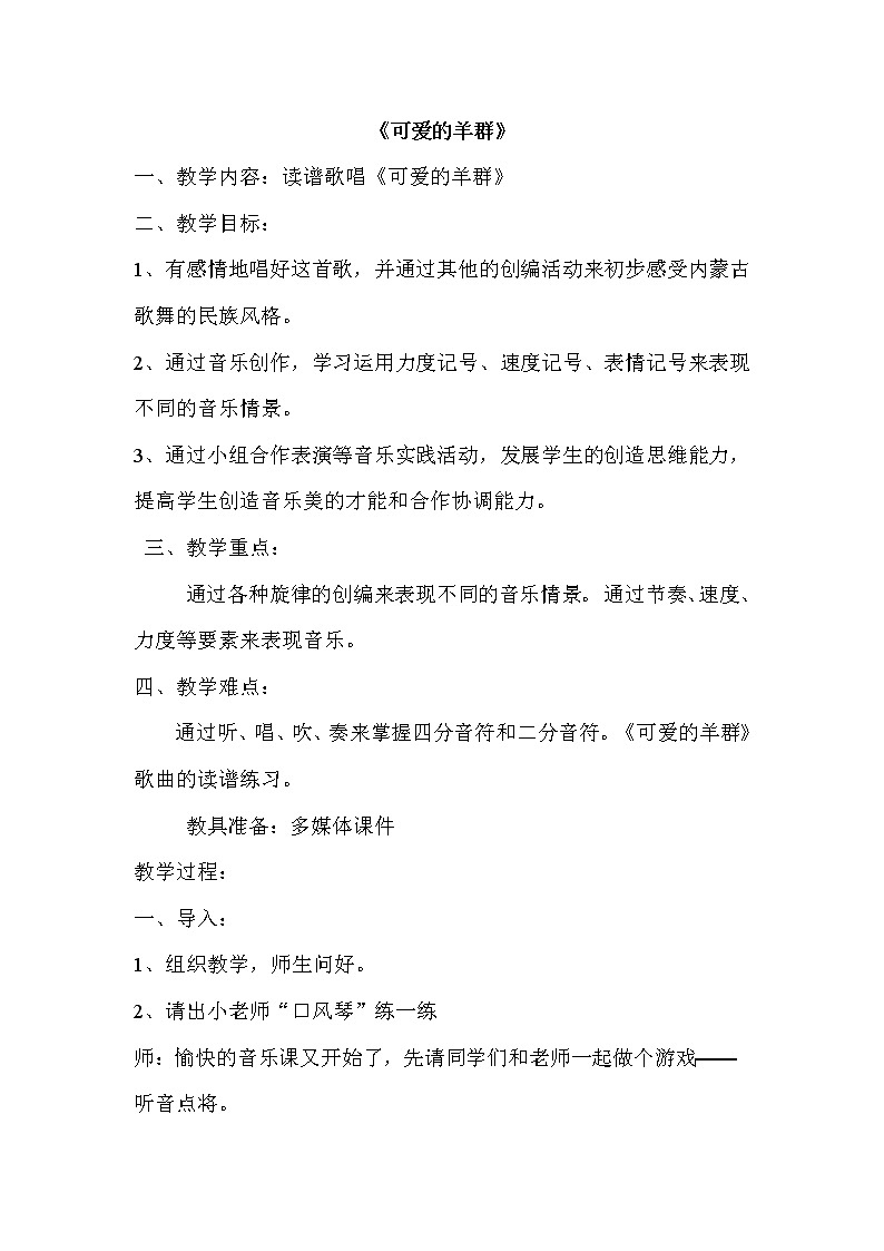 2.4可爱的羊群  教案第1页