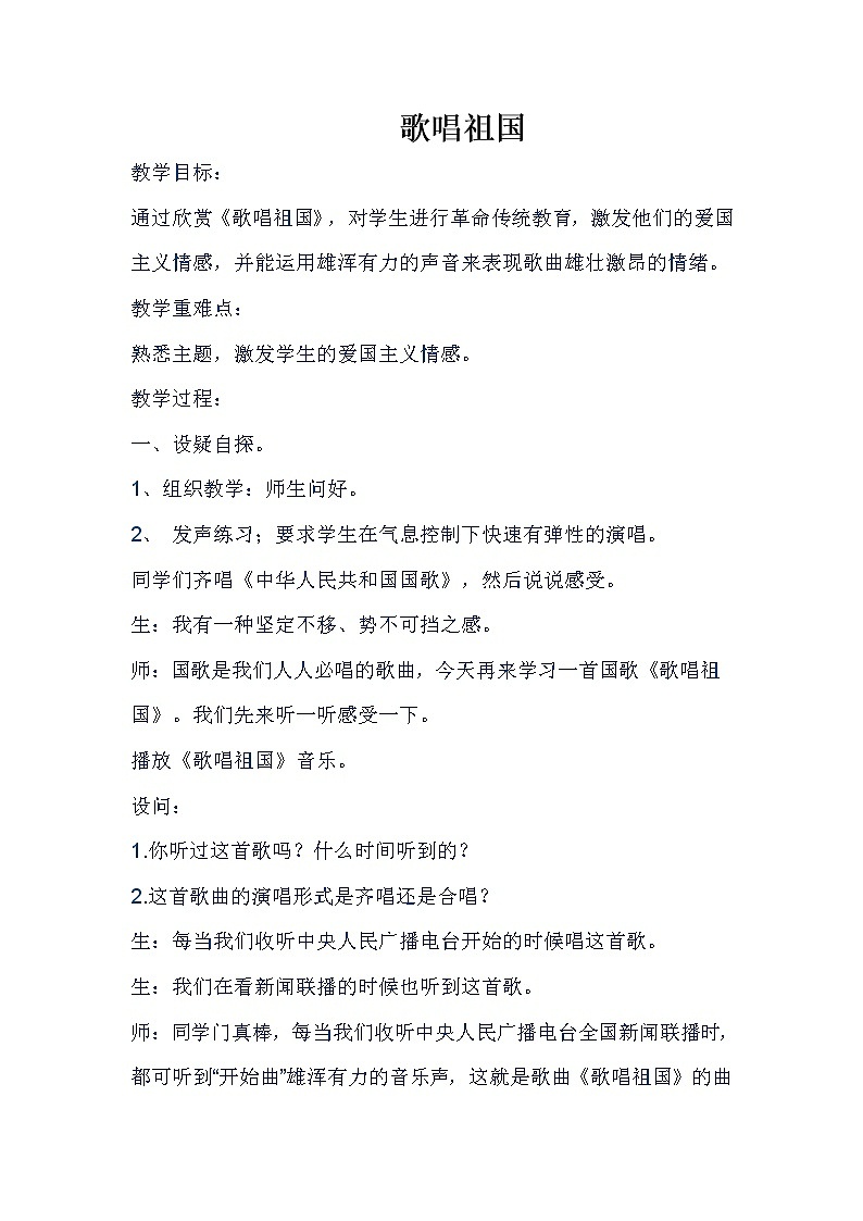1.2歌唱祖国  教案第1页