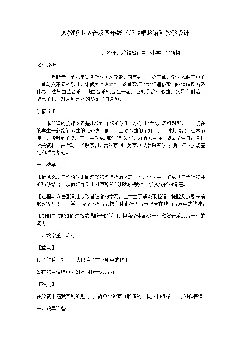 四年级下册 音乐教案 3.2《音乐欣赏 唱脸谱》  人教版 (1)01