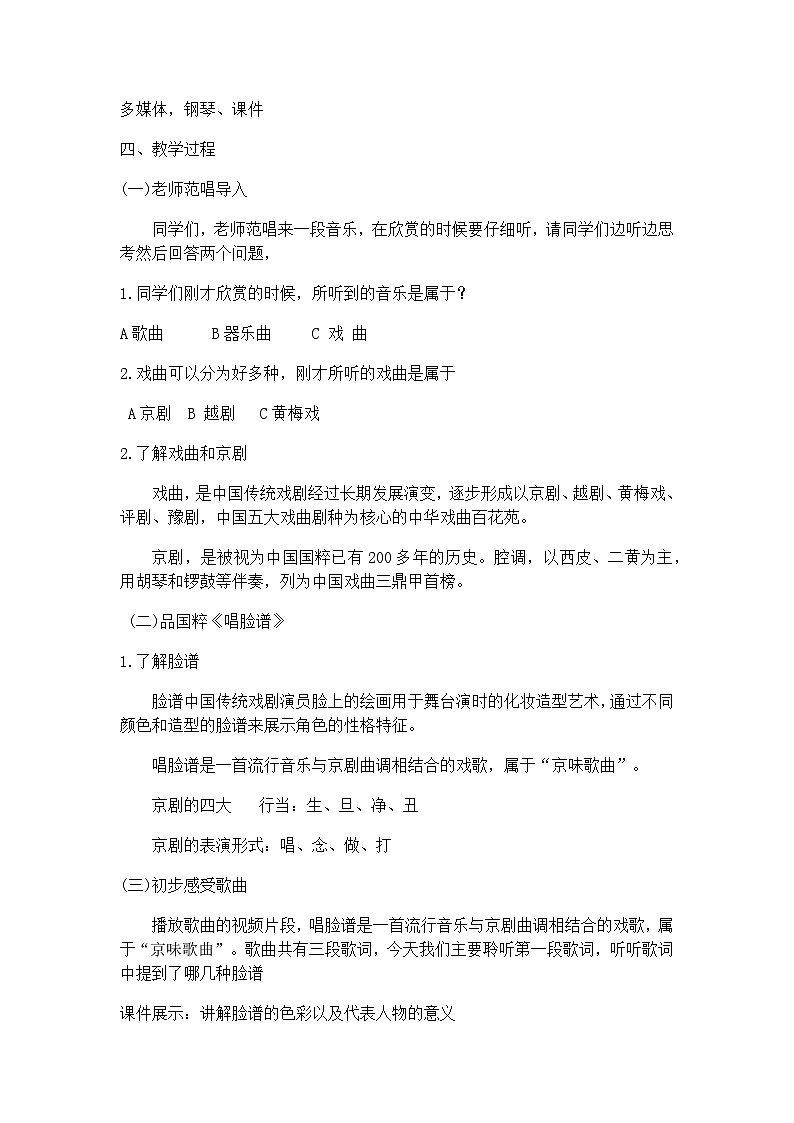 四年级下册 音乐教案 3.2《音乐欣赏 唱脸谱》  人教版 (1)02