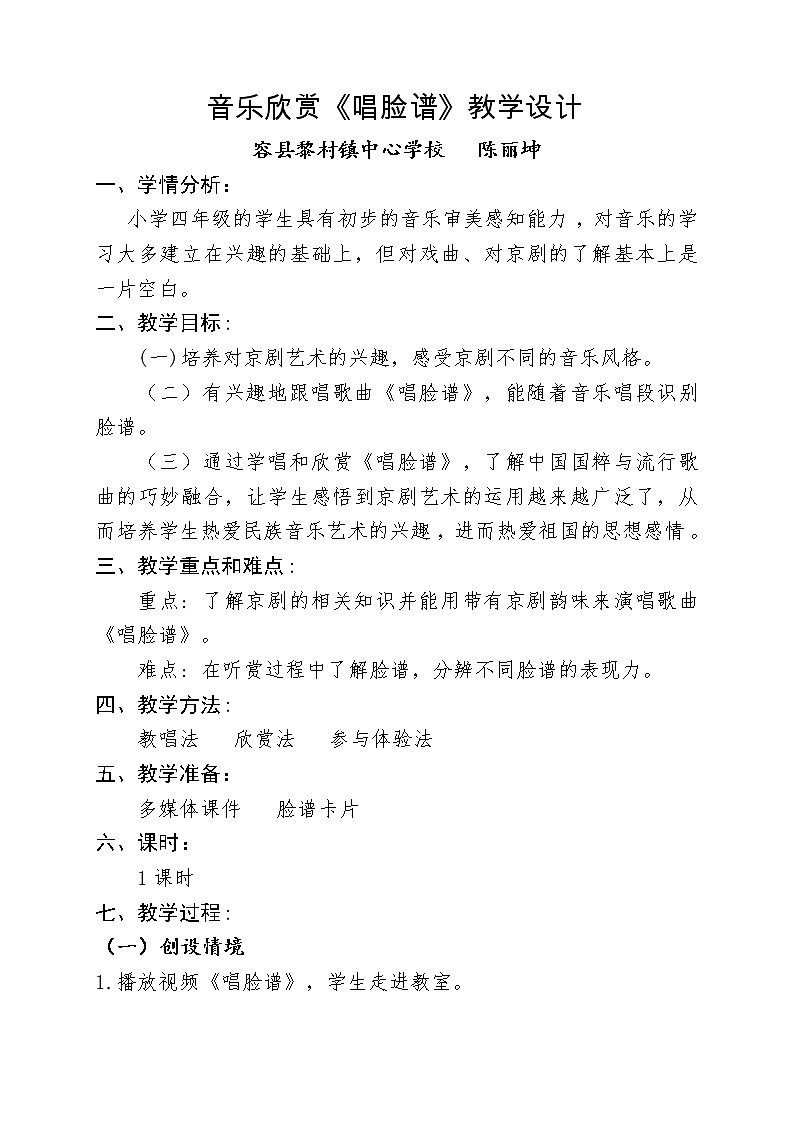 四年级下册 音乐教案 3.2《音乐欣赏 唱脸谱》  人教版01