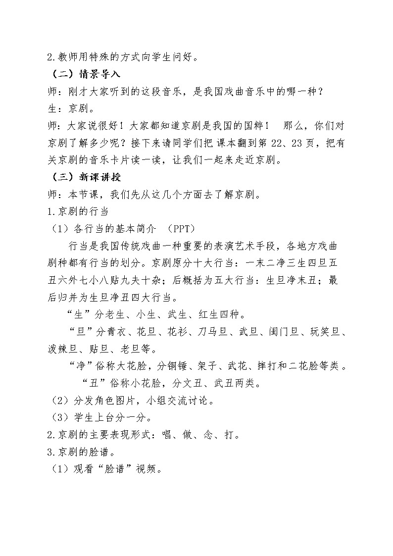 四年级下册 音乐教案 3.2《音乐欣赏 唱脸谱》  人教版02