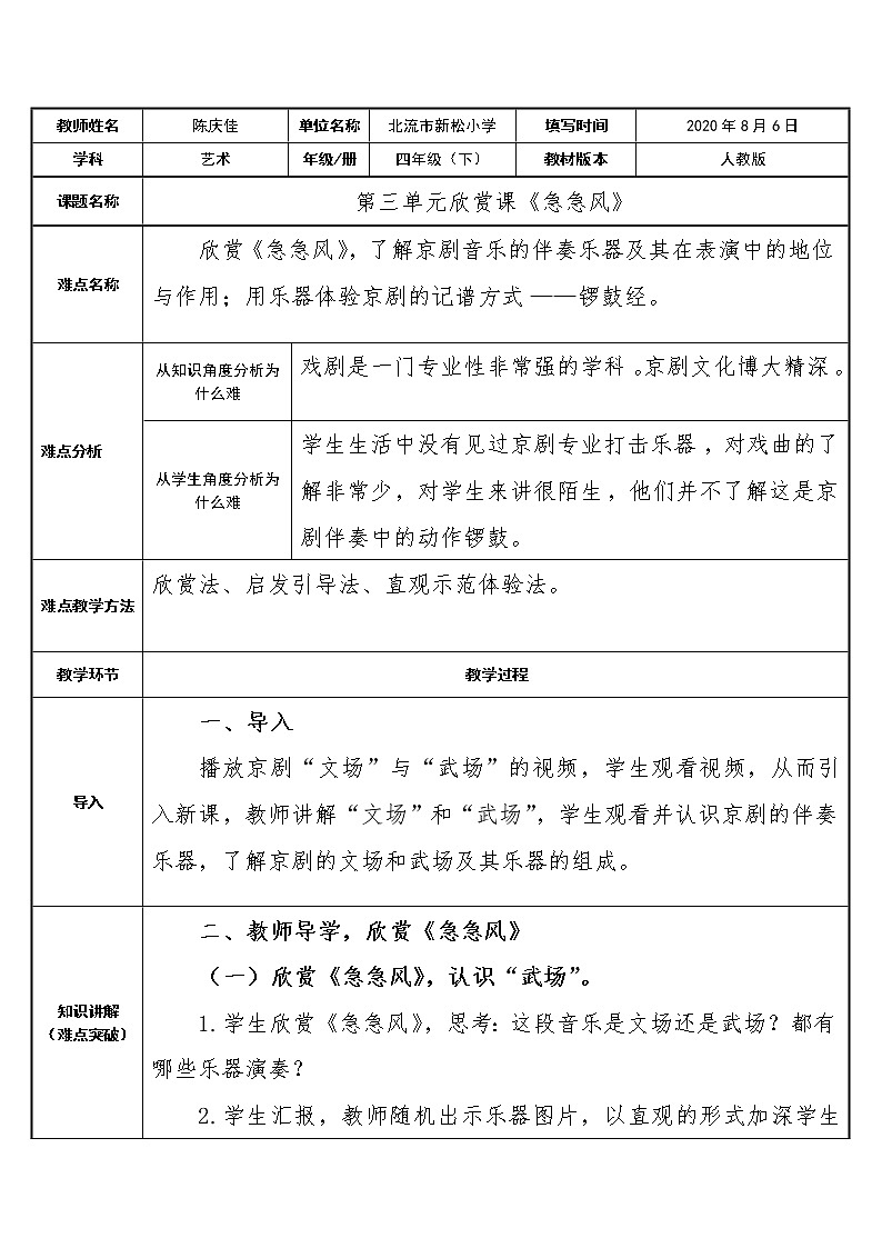 四年级下册 音乐教案   3.5 急急风    人教版01