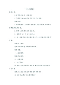 人教版四年级下册欣赏 江南好教案设计
