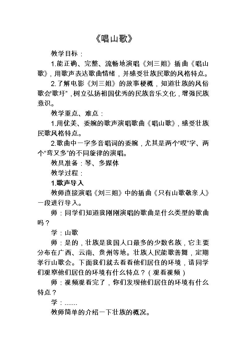 2.1唱山歌 教案01