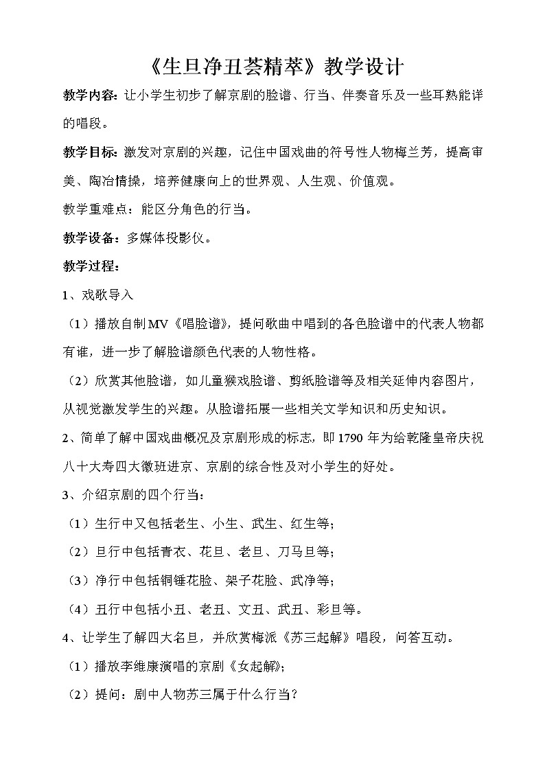3.1生旦净丑荟精粹 教案第1页
