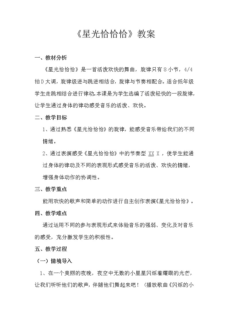一年级下册音乐教案-6 《星光恰恰恰》 ︳人音版 （五线谱）第1页