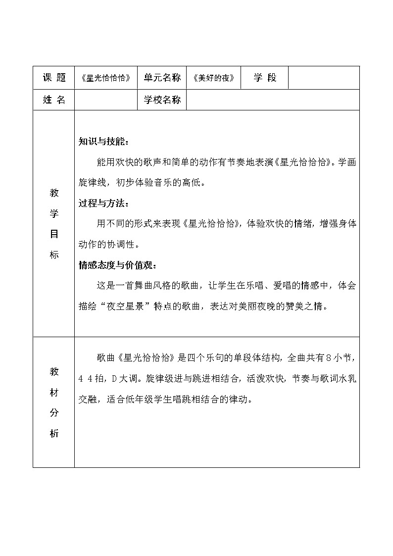 一年级下册音乐教案-6 《星光恰恰恰》 ︳人音版 （五线谱）第1页