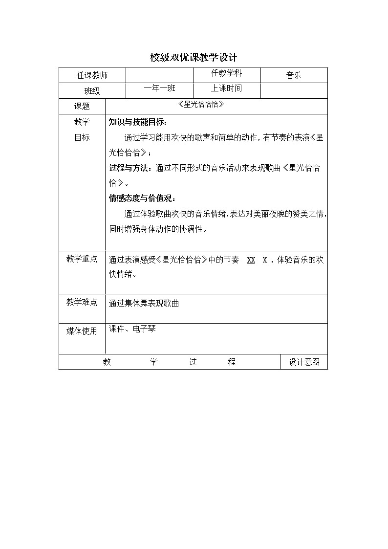 一年级下册音乐教案-6 星光恰恰恰 ︳人音版 （五线谱）   (1)01
