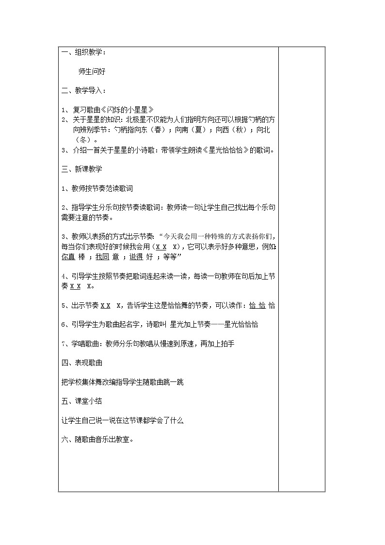 一年级下册音乐教案-6 星光恰恰恰 ︳人音版 （五线谱）   (1)02