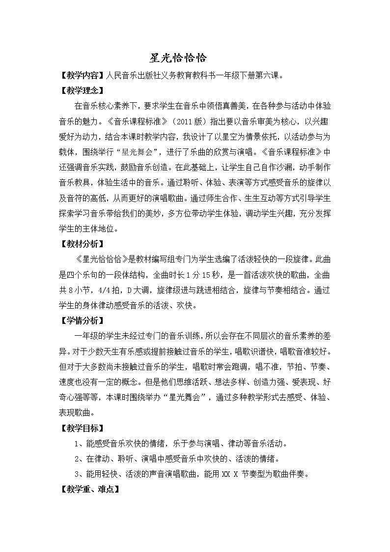 一年级下册音乐教案-6 星光恰恰恰     ︳人音版 （五线谱）第1页