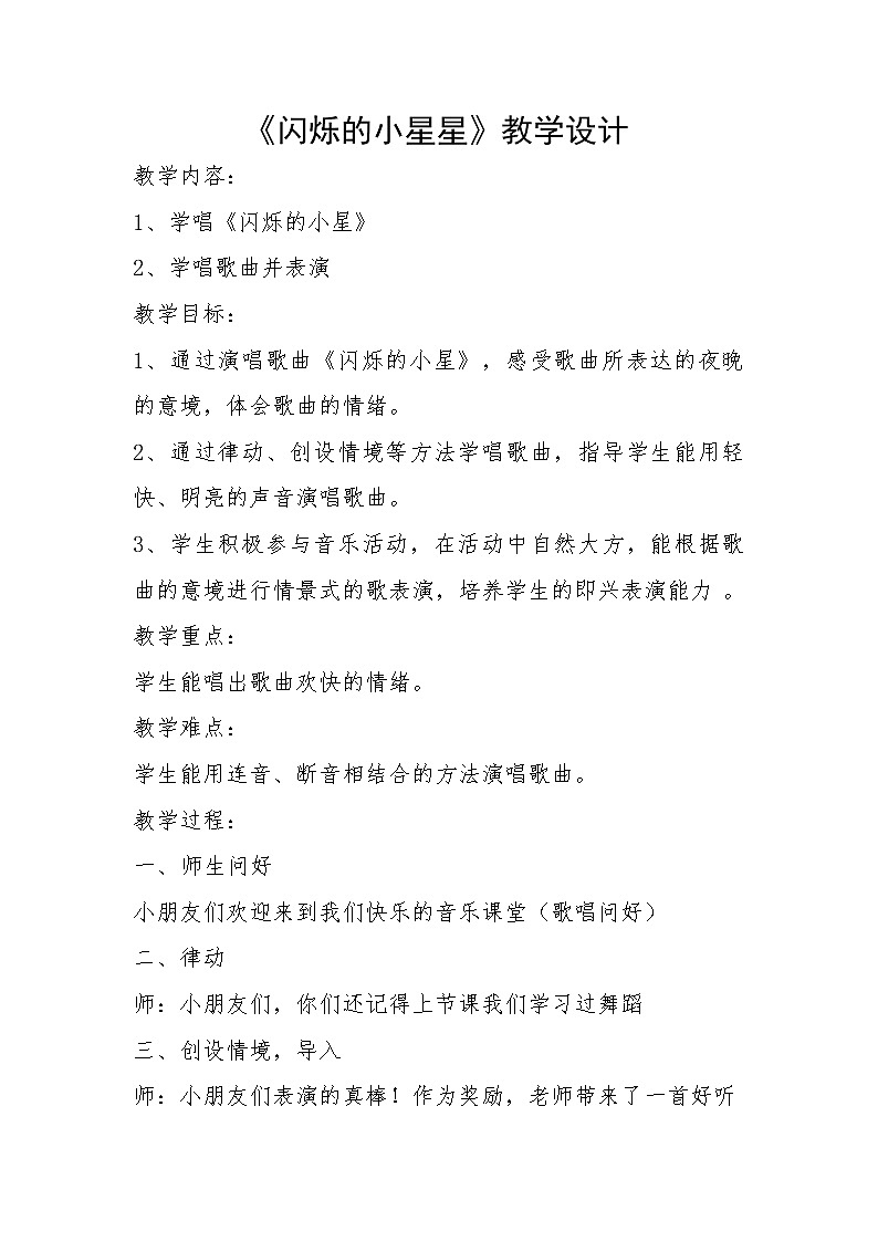 一年级下册音乐教案-6《闪烁的小星星》  ︳人音版 （五线谱）第1页