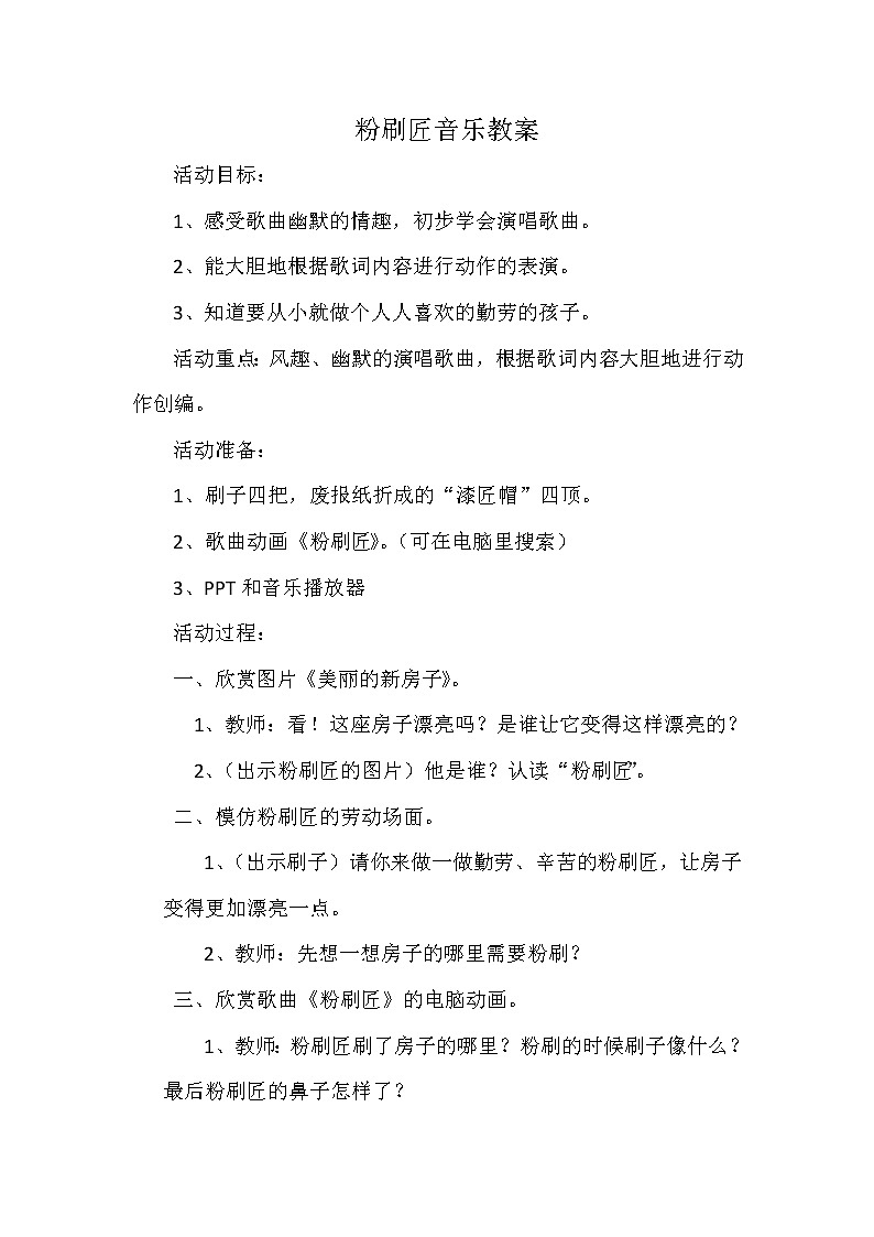 一年级下册音乐教案-7 《粉刷匠》 ︳人音版 （五线谱）  (3)第1页