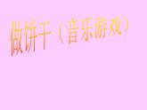 一年级下册音乐课件 我的音乐网页：活动 音乐乐园--做饼干｜人教版   13张