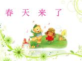 一年级下册音乐课件第二单元 欣赏 春天音乐会｜人教版   15张 (1)