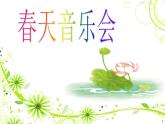 一年级下册音乐课件第二单元 欣赏 春天音乐会｜人教版   15张 (1)