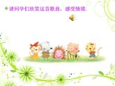 一年级下册音乐课件第二单元 欣赏 春天音乐会｜人教版   15张 (1)