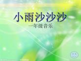 一年级下册音乐课件第二单元《唱歌 小雨沙沙沙 》 人教版  20张