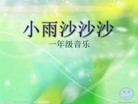 2021学年唱歌 小雨沙沙沙课文内容课件ppt