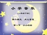 一年級下冊音樂課件第六單元 唱歌  小小的船｜人教版   7張