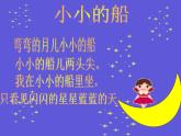 一年級下冊音樂課件第六單元 唱歌  小小的船｜人教版   7張