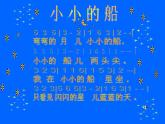 一年級下冊音樂課件第六單元 唱歌  小小的船｜人教版   7張