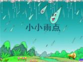 一年级下册音乐课件第二单元《唱歌 小雨沙沙沙 》 人教版  10张