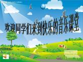 一年级下册音乐课件第二单元《唱歌 小雨沙沙沙 》 人教版