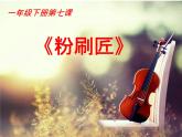 一年级下册音乐课件 我的音乐网页：选唱 粉刷匠｜人教版  10张 (1)