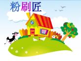 一年级下册音乐课件 我的音乐网页：选唱 粉刷匠｜人教版  10张 (1)