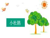 一年级下册音乐课件 我的音乐网页：选唱 请你唱首歌吧｜人教版  12张