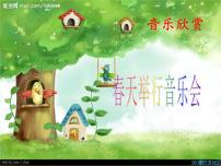 小学音乐欣赏 春天音乐会教学课件ppt