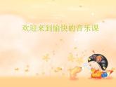 一年级下册音乐课件第二单元 欣赏 春天音乐会｜人教版   15张