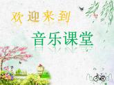一年级下册音乐课件第二单元 欣赏 春天音乐会｜人教版   12张