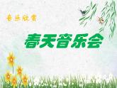 一年级下册音乐课件第二单元 欣赏 春天音乐会｜人教版   12张