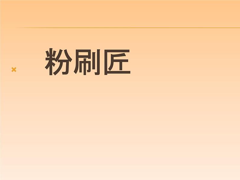 一年级下册音乐课件 我的音乐网页：选唱 粉刷匠｜人教版  7张01