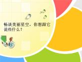一年级下册音乐课件 -选唱 我和星星打电话｜人教版