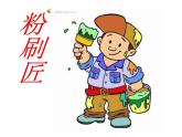 一年级下册音乐课件（简谱） 选唱  粉刷匠   人教版 9张
