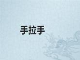 人教版六年级上册音乐  六年级 手拉手课件PPT
