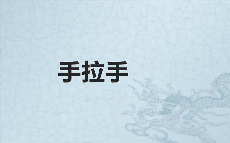 人教版六年级上册音乐  六年级 手拉手课件PPT第1页