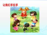 人教版六年级上册音乐  六年级 手拉手课件PPT